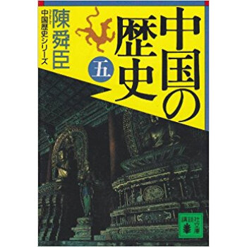 中国の歴史 5 pdf epub mobi 下载