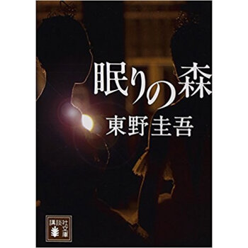 眠りの森 pdf epub mobi 下载
