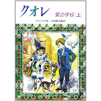 クオレ 愛の学校 上 pdf epub mobi 下载