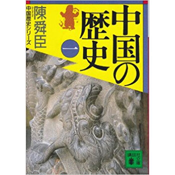 中国の歴史 1 pdf epub mobi 下载