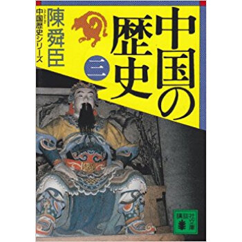 中國の歴史 3 pdf epub mobi 下载