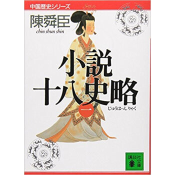 小説十八史略 1 pdf epub mobi 下载