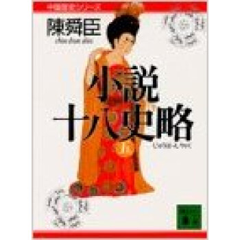 小説十八史略 5 pdf epub mobi 下载