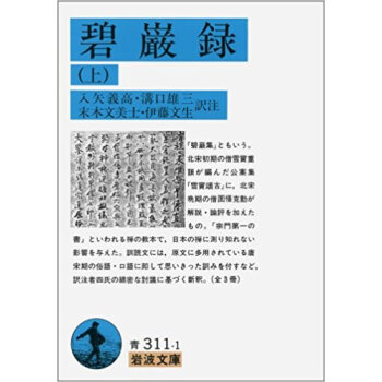 碧巌録 上 pdf epub mobi 下载