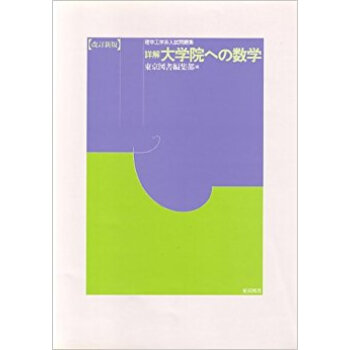 詳解大学院への数学 理学工学系入試問題集 pdf epub mobi 下载
