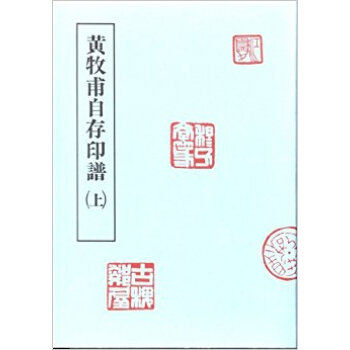 黄牧甫自存印譜 上 pdf epub mobi 下载