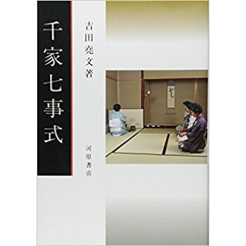 千家七事式 pdf epub mobi 下载