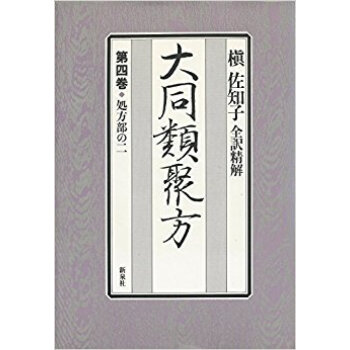 大同類聚方 全訳精解 第4巻 pdf epub mobi 下载