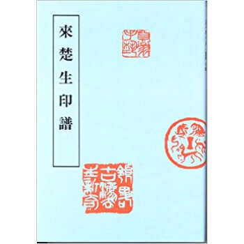 来楚生印譜 pdf epub mobi 下载