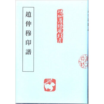趙仲穆印譜 pdf epub mobi 下载