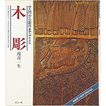 木彫 入門から創作まで 新装版 pdf epub mobi 下载