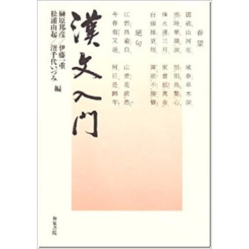 漢文入門 pdf epub mobi 下载