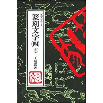 篆刻文字 裏文字付き 4 pdf epub mobi 下载