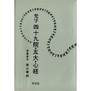 梵字四十九院?五大?心経 悉曇参究 pdf epub mobi 下载