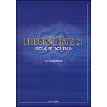 リーダーシャッツ21 創立50周年記念作品集