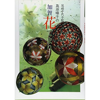 高原曄子の加賀花てまり pdf epub mobi 下载