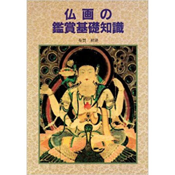 仏画の鑑賞基礎知識 pdf epub mobi 下载