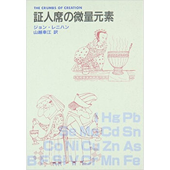 証人席の微量元素 pdf epub mobi 下载