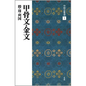 中国法書選 1 pdf epub mobi 下载