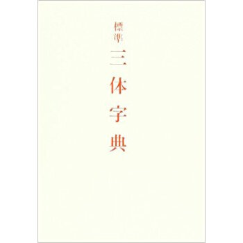標準三体字典 pdf epub mobi 下载