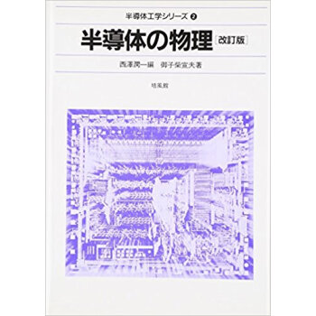 半導体の物理 pdf epub mobi 下载