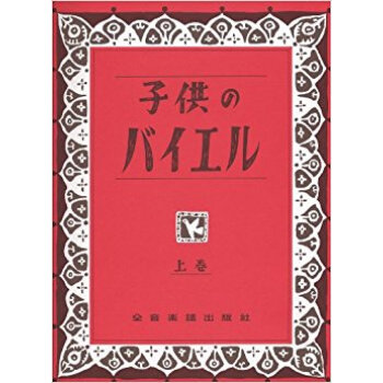 子供のバイエル 上 pdf epub mobi 下载