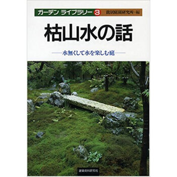 枯山水の話 水無くして水を楽しむ庭 pdf epub mobi 下载