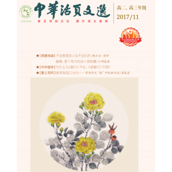 中华活页文选 高二高三年级(2017年第11期)
