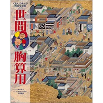 世間胸算用 pdf epub mobi 下载