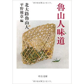 魯山人味道 pdf epub mobi 下载