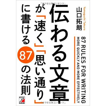 伝わる文章が「速く」「思い通り」に書ける87の法則 pdf epub mobi 下载