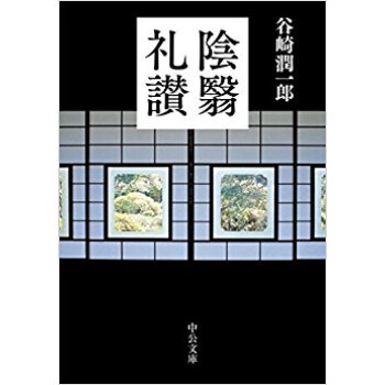 陰翳礼讃 pdf epub mobi 下载