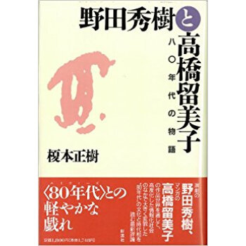 野田秀樹と高橋留美子 八〇年代の物語 pdf epub mobi 下载