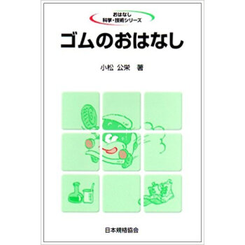 ゴムのおはなし pdf epub mobi 下载