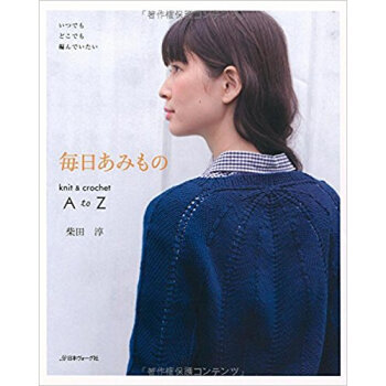 毎日あみもの Knit & Crochet A To Z いつでもどこでも編んでいたい pdf epub mobi 下载