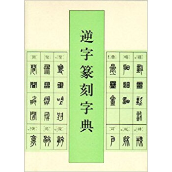 逆字篆刻字典 pdf epub mobi 下载