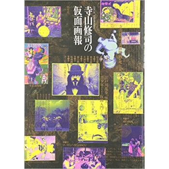 寺山修司の仮麵畫報 新裝版 pdf epub mobi 下载
