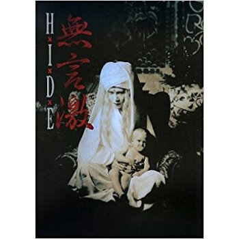 Hide/無言激 ヴィジュアル&ハードショック寫真集 pdf epub mobi 下载