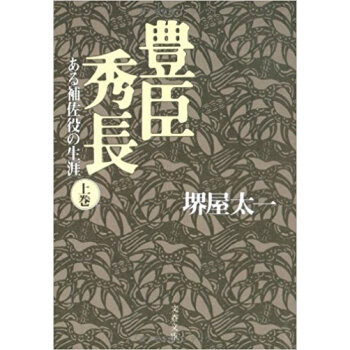 豊臣秀長 ある補佐役の生涯 上 pdf epub mobi 下载