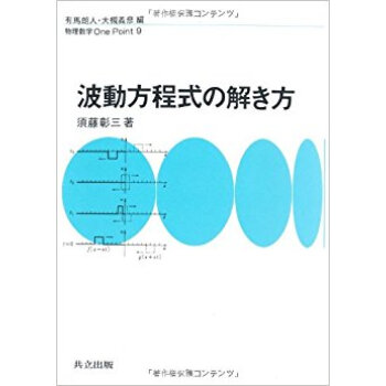 波動方程式の解き方 pdf epub mobi 下载