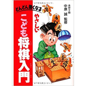 やさしいこども將棋入門 どんどん強くなる pdf epub mobi 下载