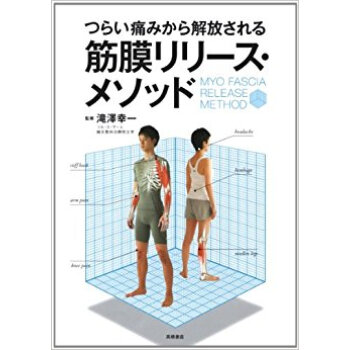 つらい痛みから解放される筋膜リリース?メソッド pdf epub mobi 下载