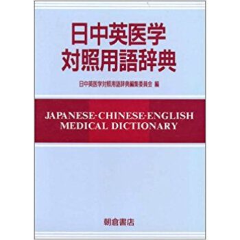 日中英医学対照用語辞典 pdf epub mobi 下载