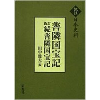 善隣国宝記 pdf epub mobi 下载