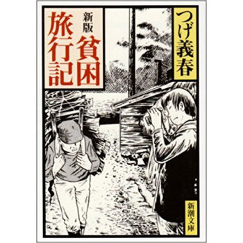 貧困旅行記 pdf epub mobi 下载