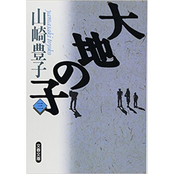 大地の子 3 pdf epub mobi 下载