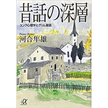 昔話の深層 ユング心理學とグリム童話 pdf epub mobi 下载