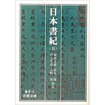 日本書紀 5 pdf epub mobi 下载