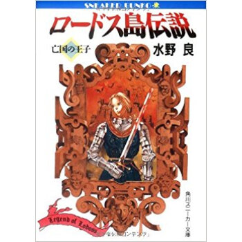 ロードス島伝説 亡國の王子 pdf epub mobi 下载