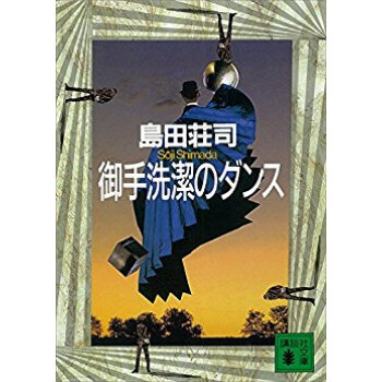 禦手洗潔のダンス pdf epub mobi 下载